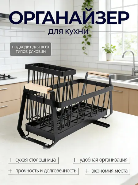 Органайзер для кухни на мойку