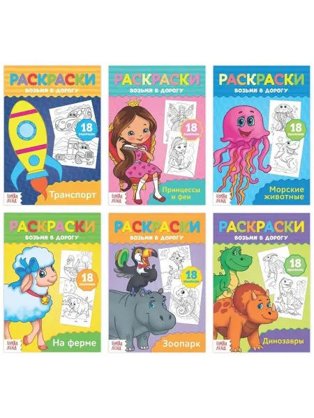 АnlinBooks Раскраски в дорогу, набор, 6 шт. по 20 стр
