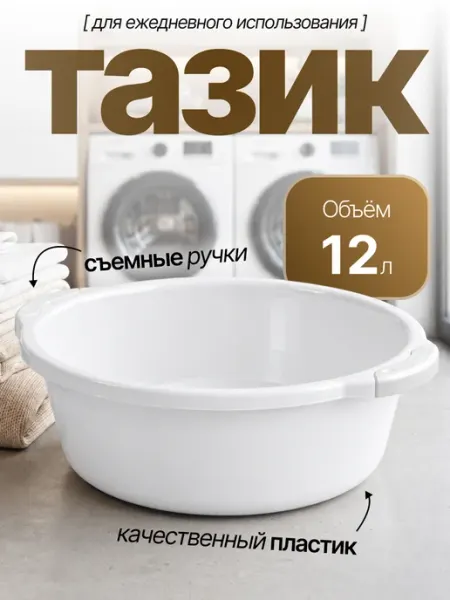 Элластик-Пласт Таз хозяйственный 12 л