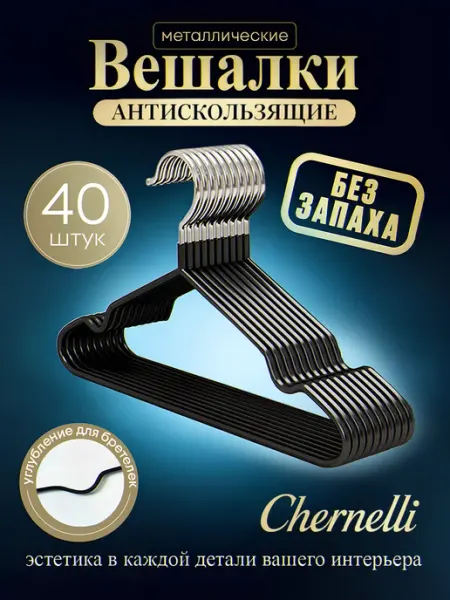 Chernelli Вешалки металлические, цвет черный, набор 40шт