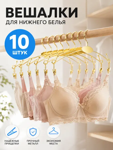 Вешалки для нижнего белья 10 шт, для бюстгальтеров