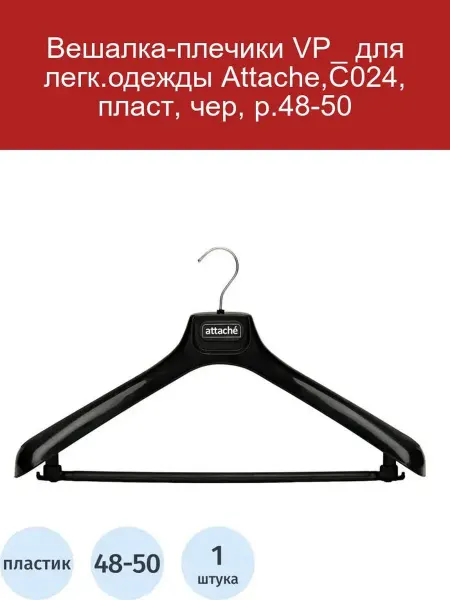 Attache Вешалка-плечики VP, черная, пластик, р. 48-50