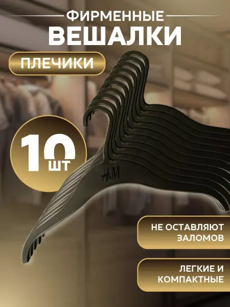 H&M детские вешалки-плечики -10 шт