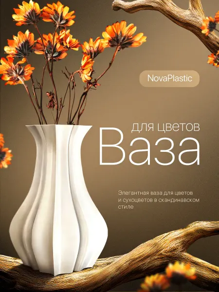 NovaPlastic Ваза для цветов белая интерьерная пластиковая 20 см