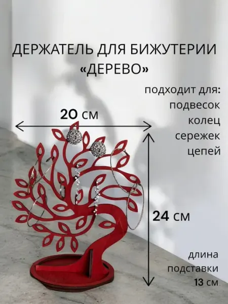 Держатель для бижутерии. Дерево-широкое.Коралловый