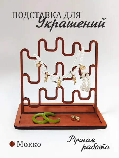Подставка для украшений и бижутерии