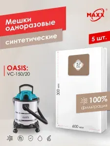Мешки для пылесоса 5 шт Oasis VC-150/20, Пылесборники одноразовые