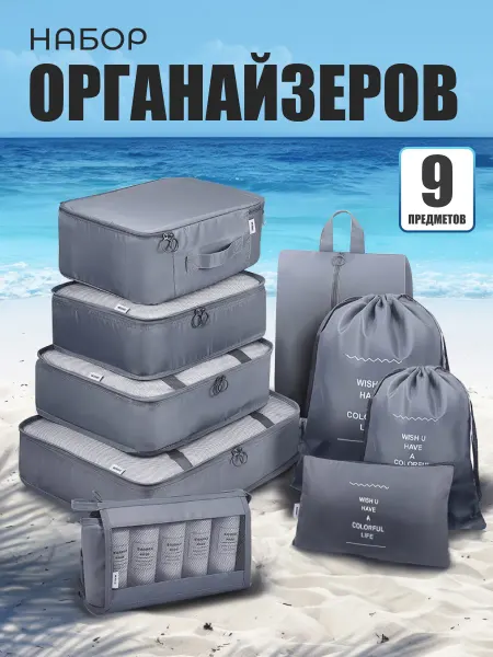 Дорожные органайзеры для чемодана, набор