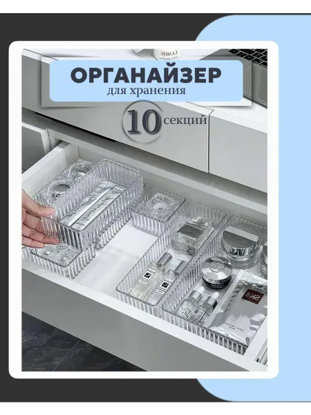 Органайзер для хранения в ящик прозрачный