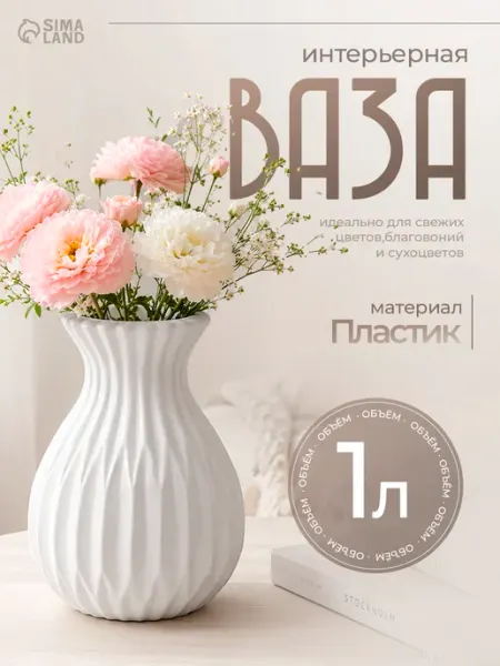 Ваза для цветов 1 л "Relief", пластик