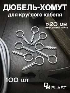 Дюбель-хомут DM PLAST Белый 20 мм. для круглого кабеля, 100шт.