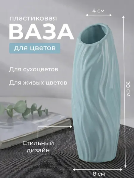 Ваза для цветов и сухоцветов пластиковая