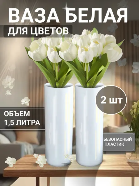 HOUM Ваза для цветов пластиковая 2 шт