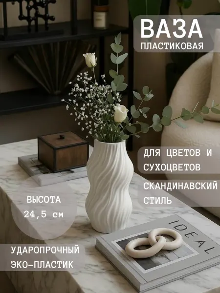 Ваза для цветов и сухоцветов из пластика