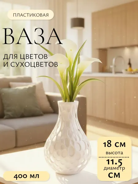 Ваза пластиковая для цветов для сухоцветов белая