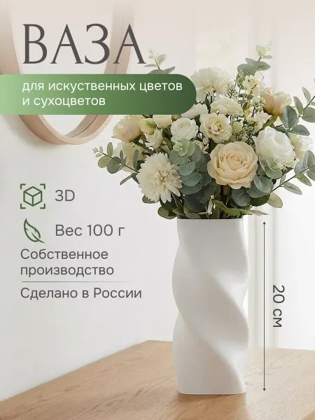 Ваза пластиковая для сухоцветов белая