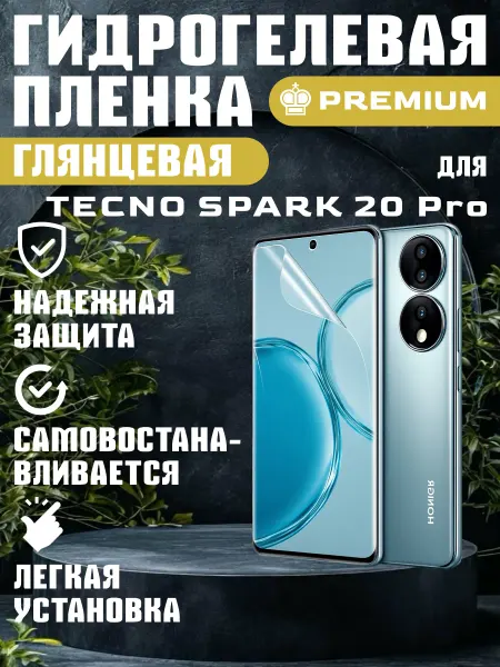 ГидроПленкаМаркет Защитная гидрогелевая пленка глянцевая на Tecno Spark 20 Pro