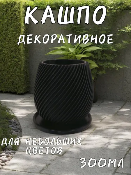 Кашпо декоративное для небольших цветов