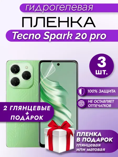 Макардак Защитная гидрогелевая пленка на экран TECNO Spark 20 Pro