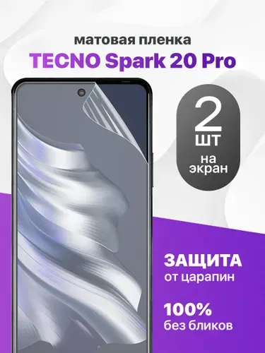 Комплект 2 шт. Матовая гидрогелевая пленка для Tecno Spark 20 Pro