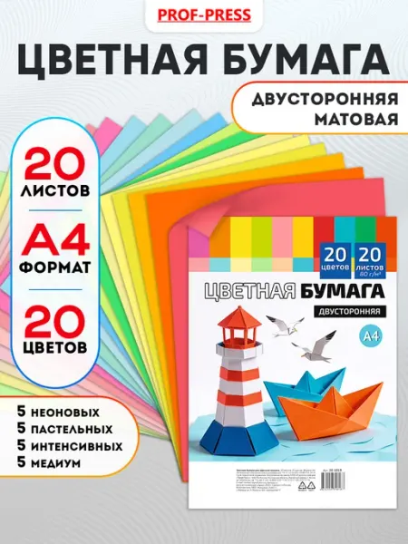 Prof-Press Цветная бумага двухсторонняя 20 листов А4