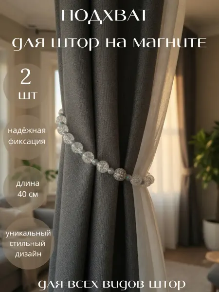 Подхват для штор магнитный -2 шт