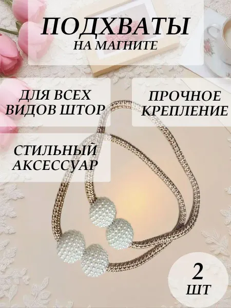 Подхваты для штор на магнитах 2 штуки