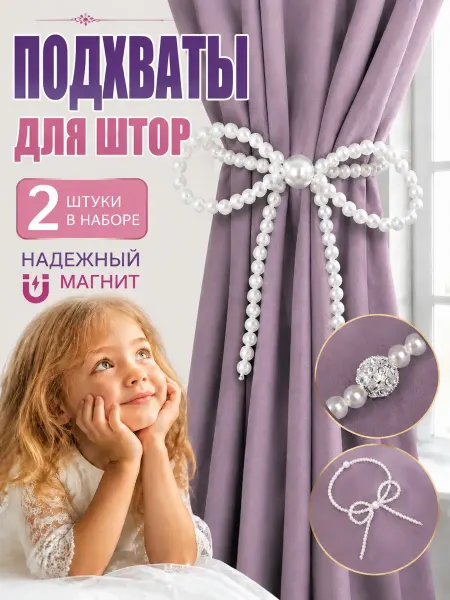 Подхваты для штор в детскую на магните 2 шт