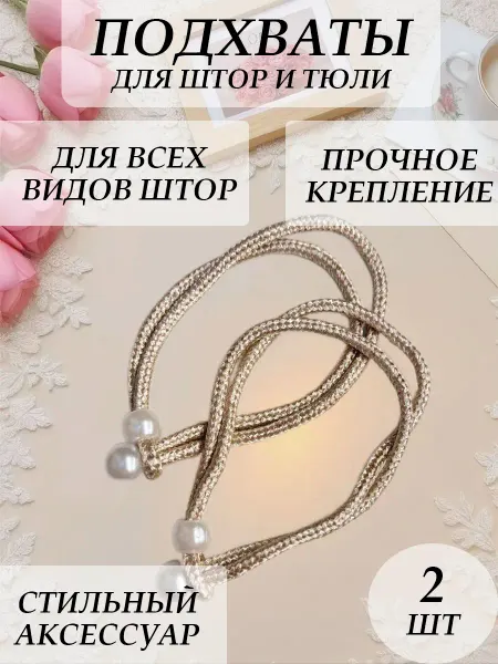 Подхваты для штор легкие 2 штуки