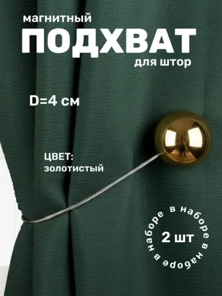 Магнитный подхват для штор 2шт