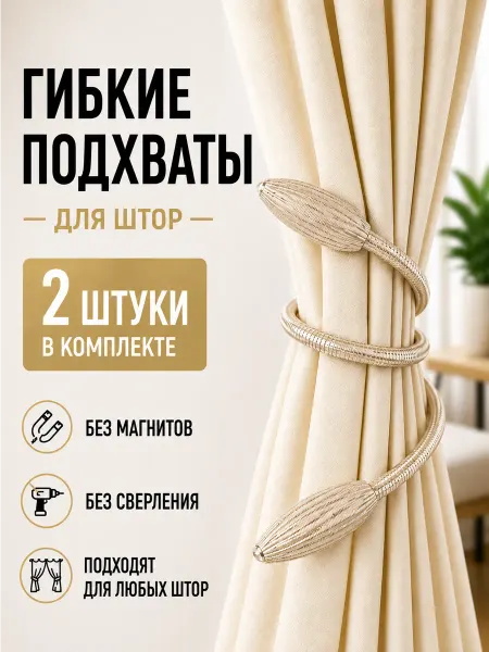 Celebrio Подхват для штор, бежевый, 2 штуки