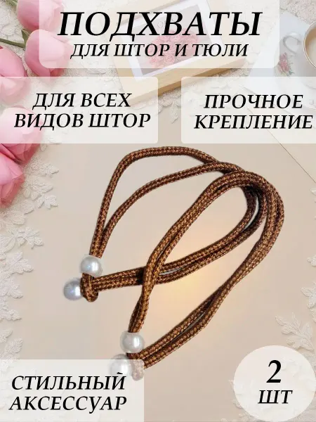Подхваты для штор легкие 2 штуки
