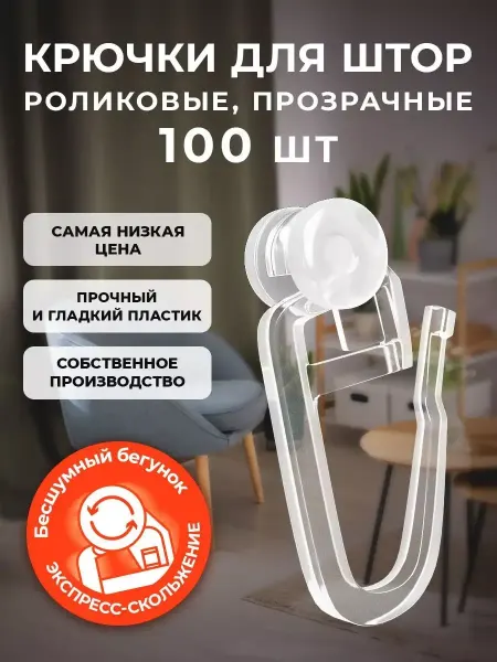RARZ SHOP Крючки для штор 100 шт