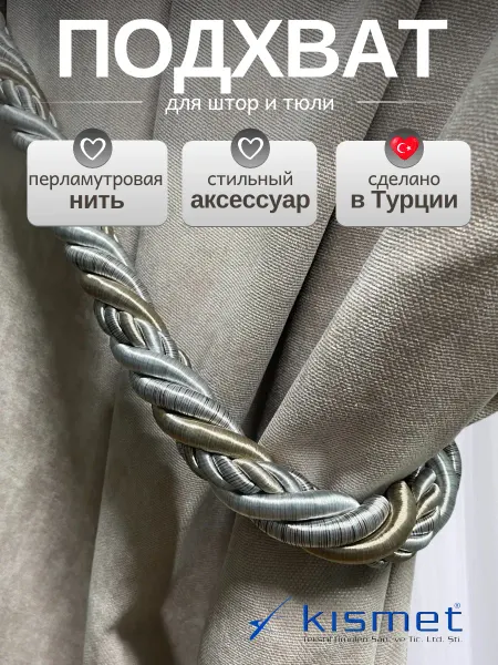Kismet Подхваты для штор 1 шт