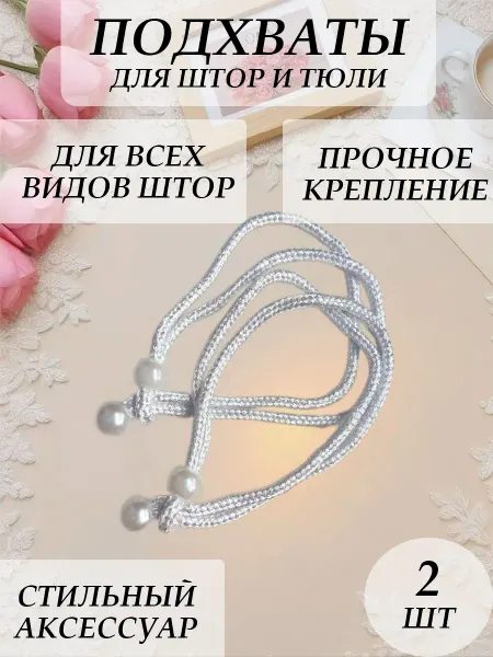 Подхваты для штор легкие 2 штуки