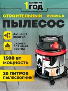 Строительный пылесос PVC20-C 20 литров для сухой и влажной уборки