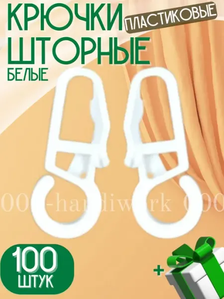 Крючки для штор на кольца 100 штук