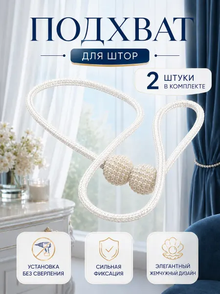 Текстильные подхваты для штор 2шт