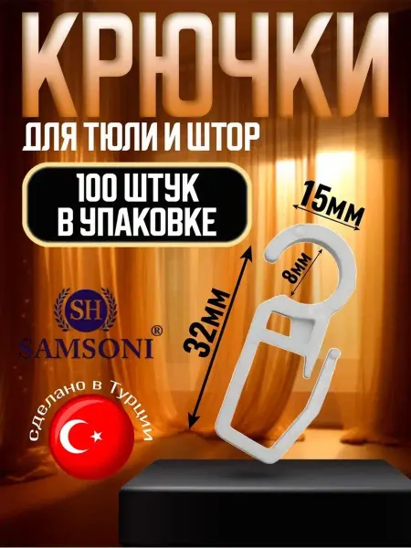 Крючки с замком для штор 100 шт