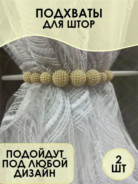 Подхваты для штор заколка 2 штуки