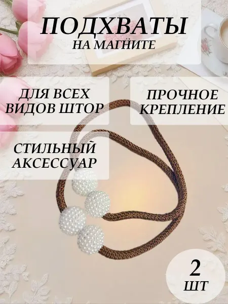 Подхваты для штор на магнитах 2 штуки