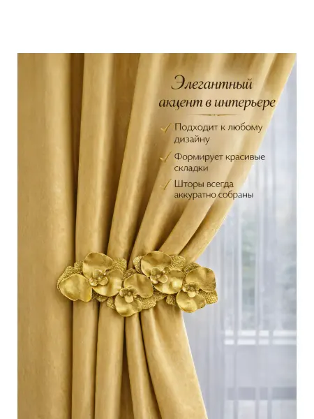Фурнитура для штор подхваты для штор