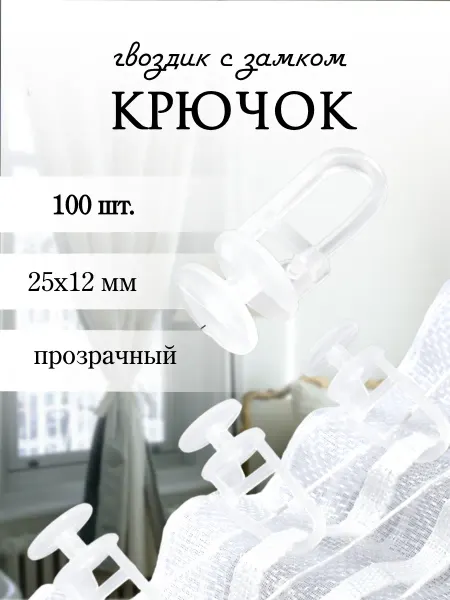 Крючок для штор 12×25 мм, прозрачный