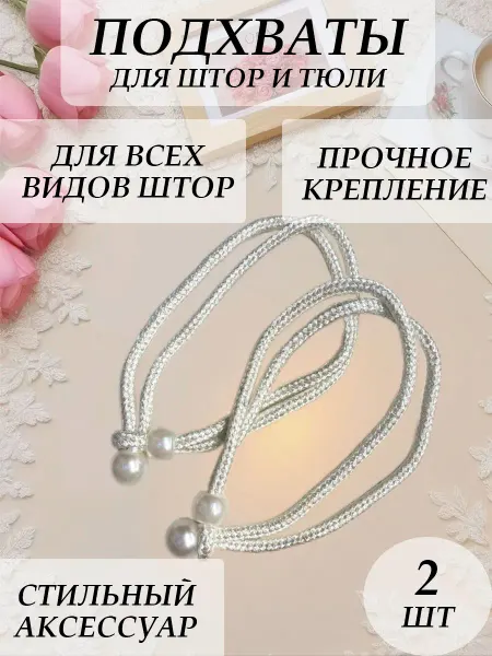 Подхваты для штор легкие 2 штуки