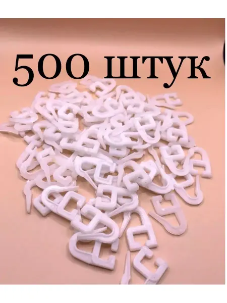 HAQJO крючки для штор 500 штук