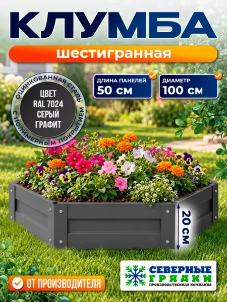 Север грядка Клумба садовая оцинкованная для дачи (высота 20 см) RAL-7024