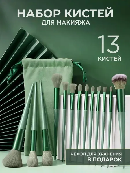 Кисти для макияжа набор кистей 13 штук