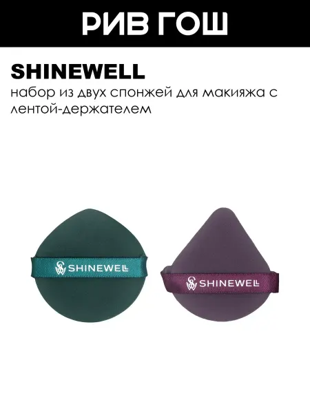 SHINEWELL Набор для макияжа (Спонж голубой + Спонж синий)