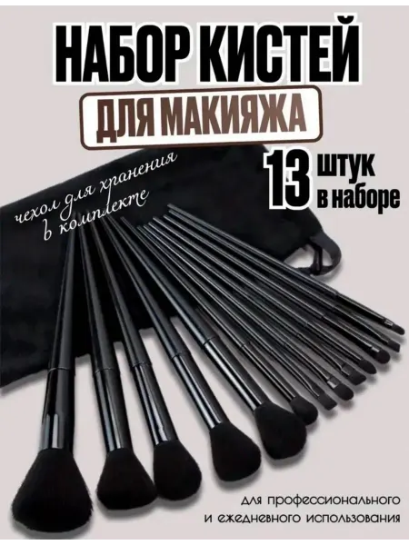 Кисти для макияжа набор 13 шт