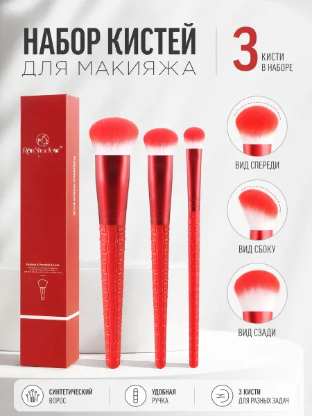 Ronshadow Кисти для макияжа 3 шт